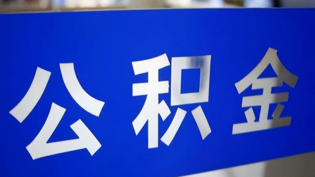 沧县公积金提取代办 沧县公积金提取代办
